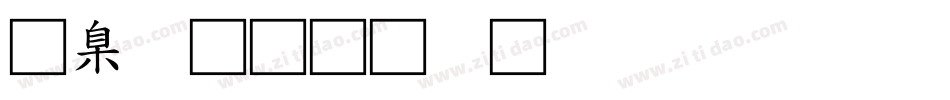 華康金文體W3(P) Regular字体转换
